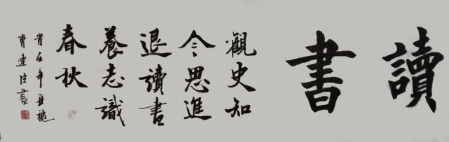 墨随当代,师古之心—曹连臣书画赏析|曹连臣|书法|墨随|书家|书法