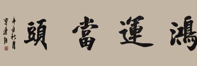 墨随当代师古之心曹连臣书画赏析