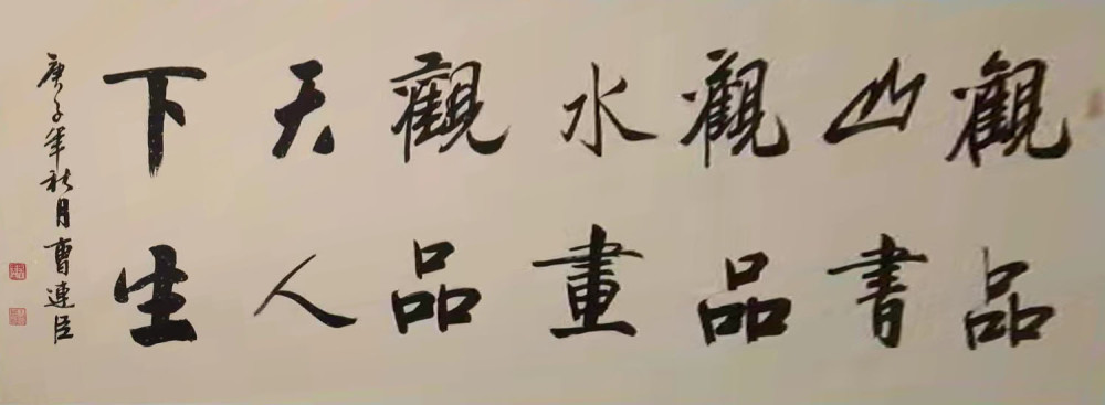 墨随当代师古之心曹连臣书画赏析