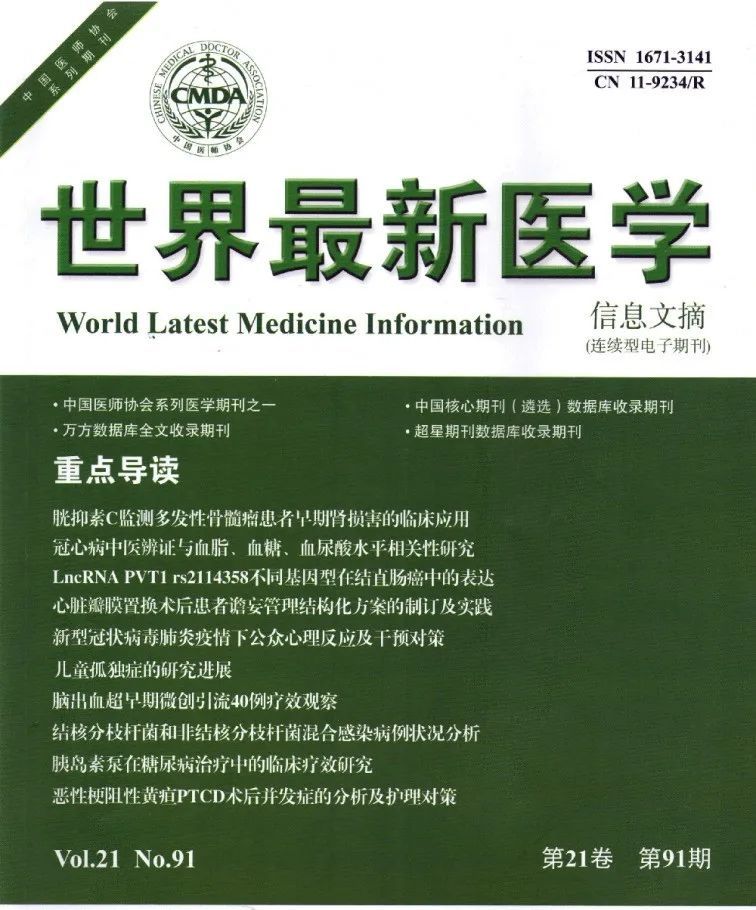 《世界最新医学信息文摘》由国家新闻出版总署批准连续性电子期刊