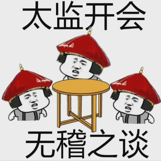 表情包/保持队形!