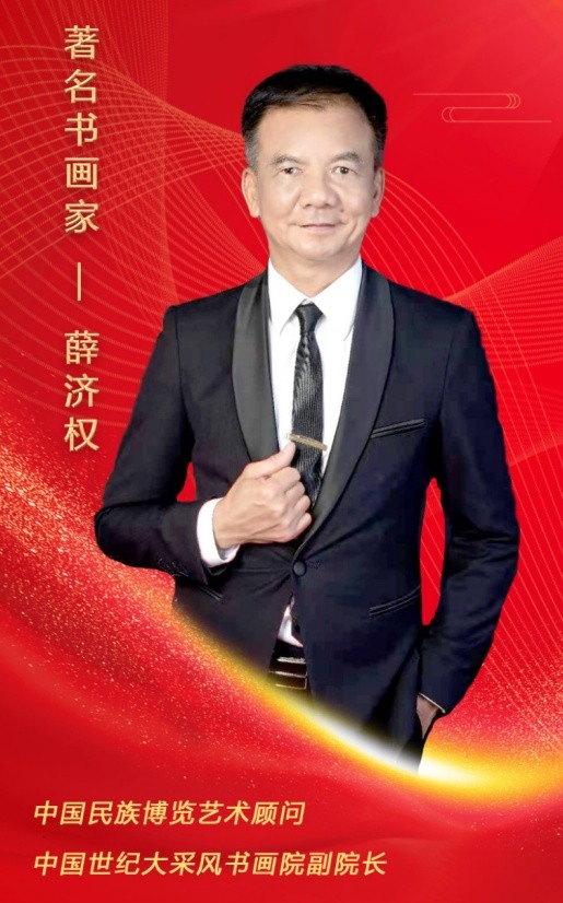 时代楷模笔尖下的中国著名书法家薛济权