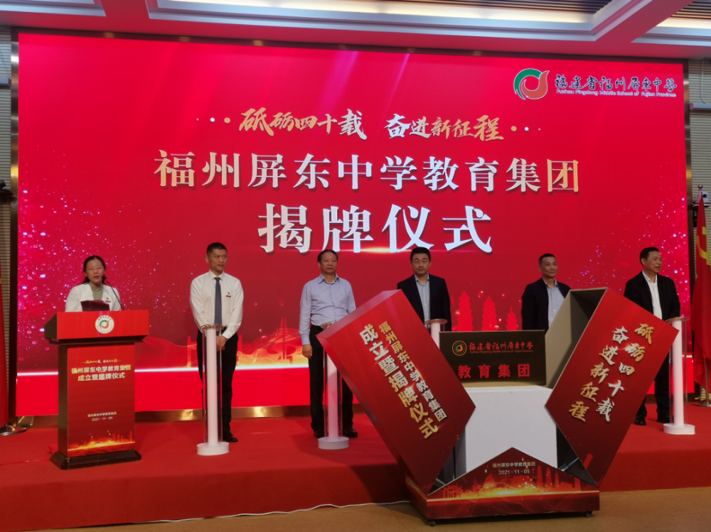 关注福州屏东中学教育集团正式成立