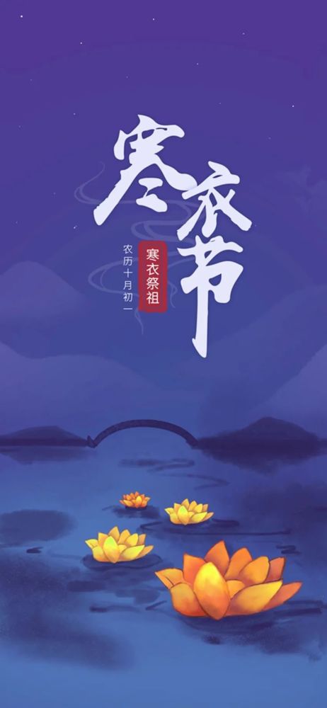十月初一寒衣节是什么节你知道相关的禁忌吗