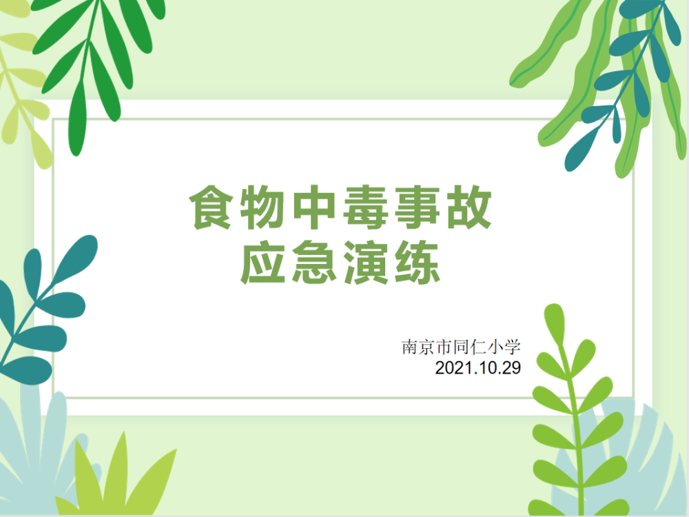 【校园新闻】南京市同仁小学举行食物中毒事故处置应急演练