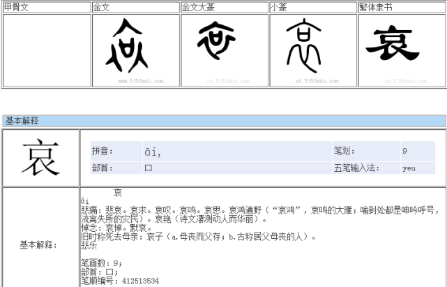 一字一世界—哀|甲骨文