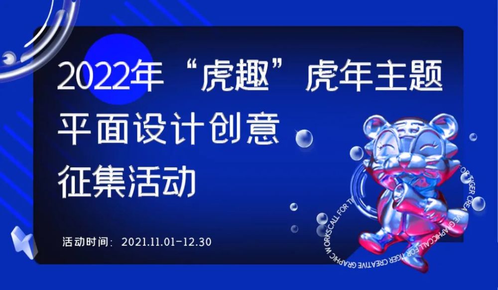 2022年"虎趣"虎年主题平面设计创意征集活动