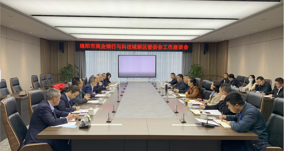 中国(绵阳)科技城新区管委会,绵阳市商业银行政银座谈会召开