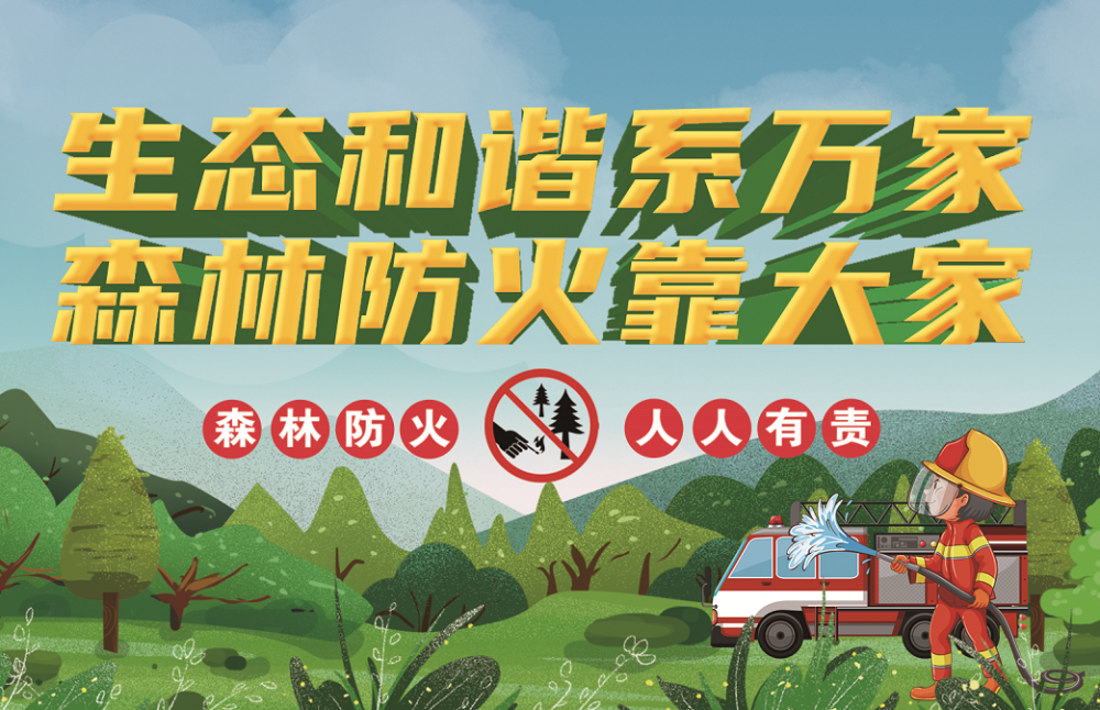 行动 ,防患未"燃",组织志愿者走进岛城各大社区,张贴森林防火宣传海报