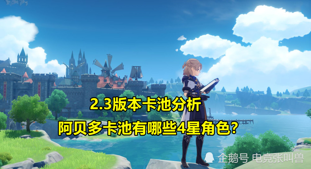 原神:2.3版本卡池分析,阿贝多卡池有哪些角色?又是一个高质量卡池