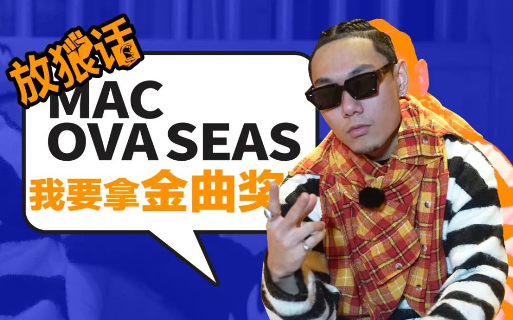 专访mac ova seas|"我要拿个金曲奖!