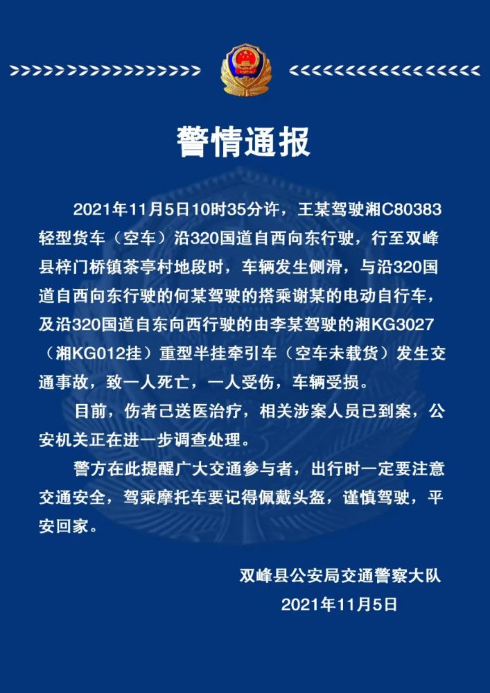 双峰梓门桥11615交通事故警情通报