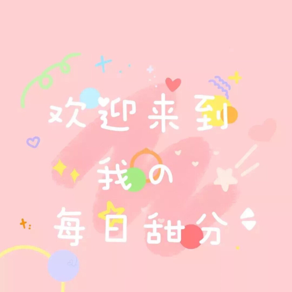 萌妹纸专属丨朋友圈封面