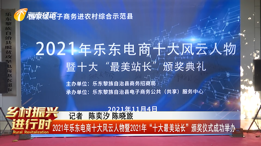 2021年乐东电商十大风云人物暨2021年"十大最美站长"颁奖仪式成功举办