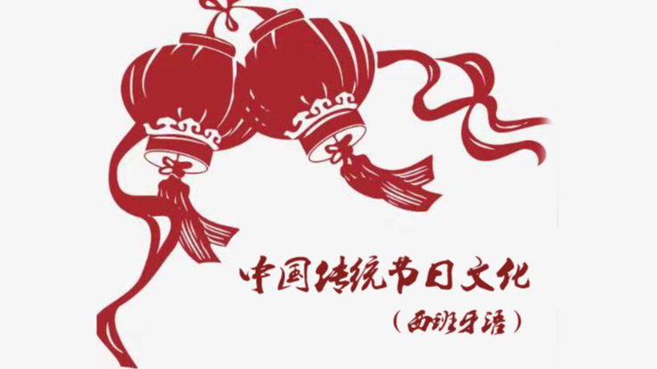 每日慕课|上海外国语大学《中国传统节日文化(西班牙语)》