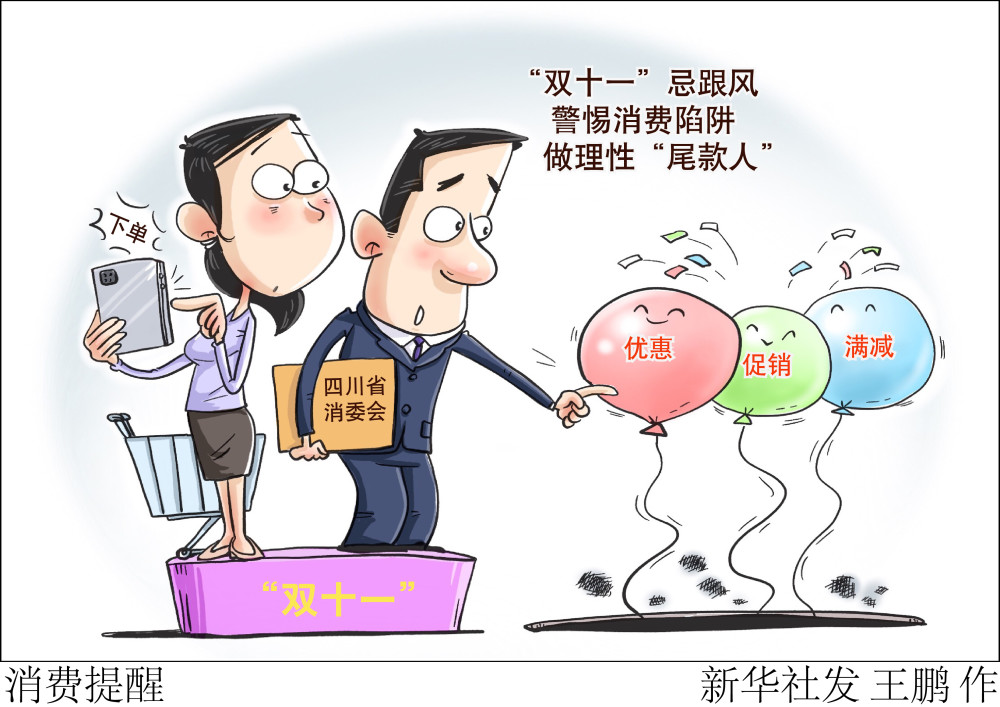 (图表·漫画)〔经济〕消费提醒