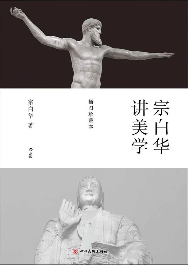 《宗白华讲美学》融贯中西的一代大师从诗歌到建筑,美学著述全收录数