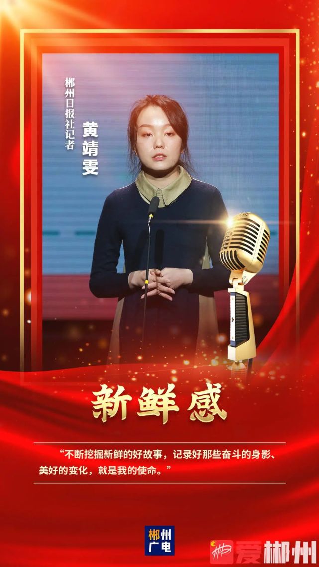2郴州综合广播主持人李智二等奖桂东县融媒体中心主持人,记者马俊楠