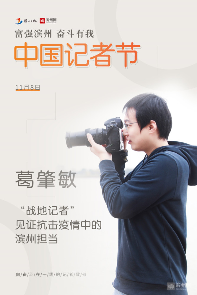 记者节葛肇敏战地记者见证抗击疫情中的滨州担当