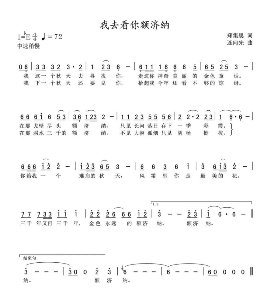 抗疫歌曲《我去看你额济纳》