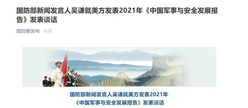 国防部新闻发言人吴谦就美方发表2021年中国军事与安全发展报告发表