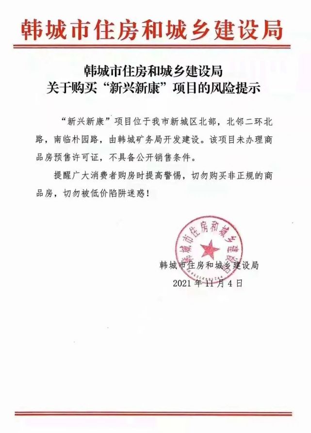 2021年11月4日韩城市住房和城乡建设局提醒广大消费者购房时提高警惕