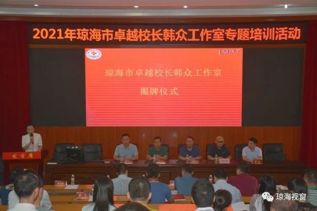 琼海市2021年卓越校长韩众工作室启动仪式举行 王炜副局长揭牌并致辞