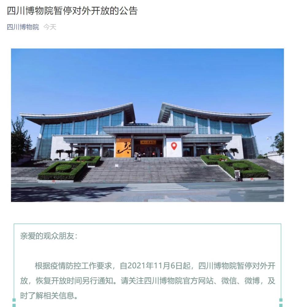 成都文殊院,四川博物院分别发布消息:暂停对外开放 恢复开放时间另行