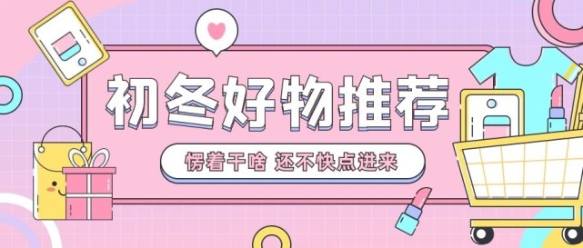 又不想吃着热乎的,挨着冷风冻,所以我整理了一些过冬好物推荐给大家