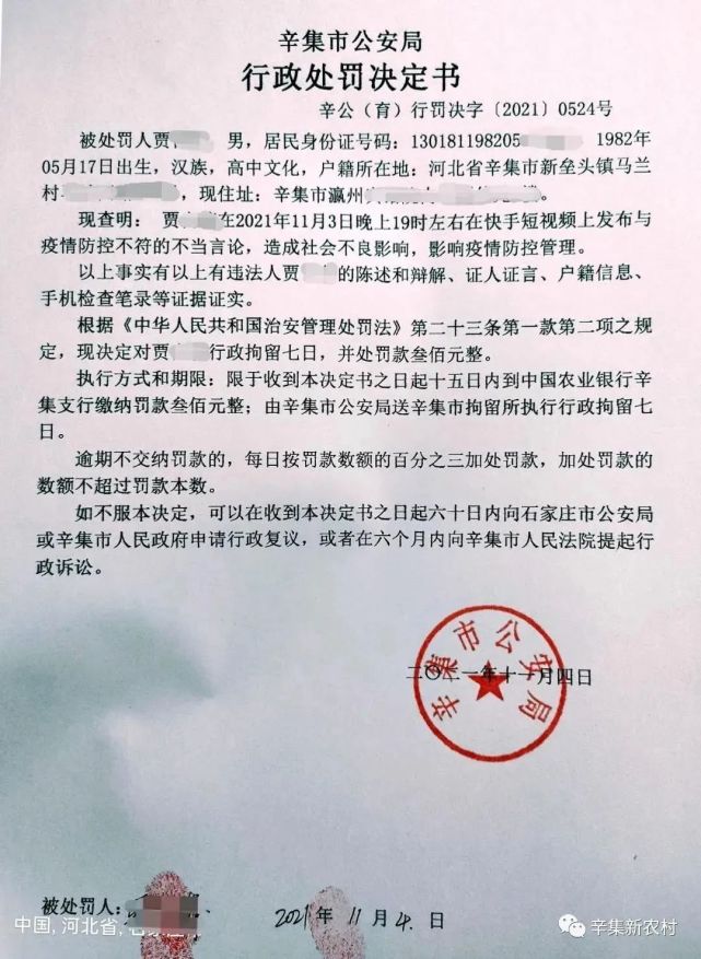 拘留 罚款!辛集市公安局行政处罚决定书〖辛集热门