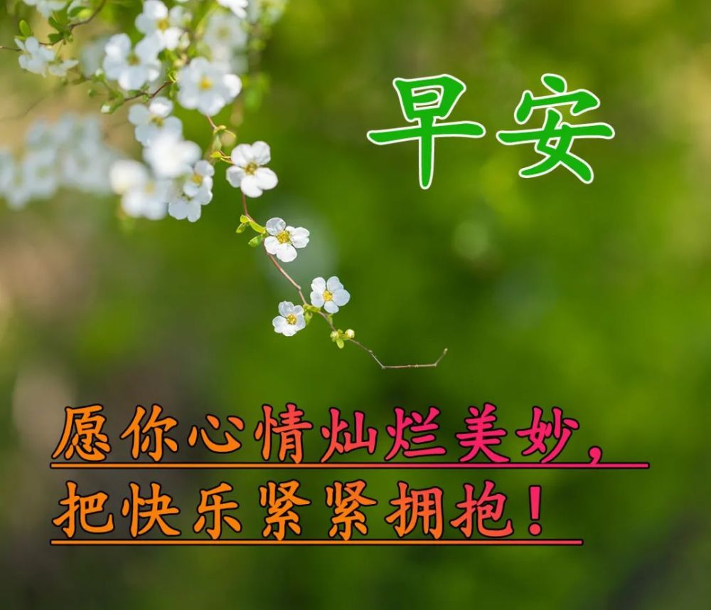 2021年最漂亮的动态早晨好图片配祝福文字早上好温馨祝福语