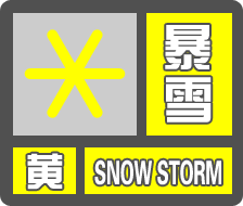 暴雪黄色预警:京津冀等地有大到暴雪,积雪局地20厘米以上