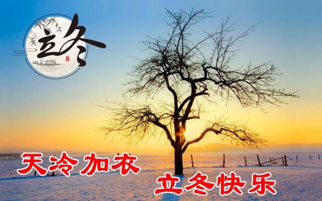 2021立冬早上好动态祝福语大全,立冬降温了的早安问候