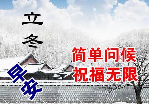 11月07日早上好立冬问候