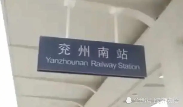 兖州南站还没开始就结束了,站牌已拆除