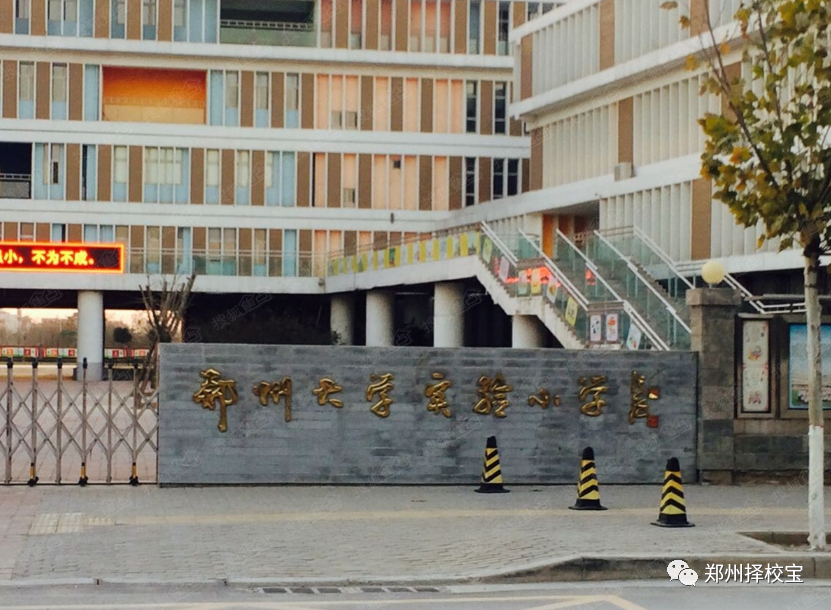 高新区郑州大学实验小学简介