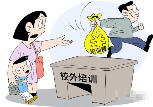 校外培训机构"退费难,卷钱跑路,多部门联手解决问题