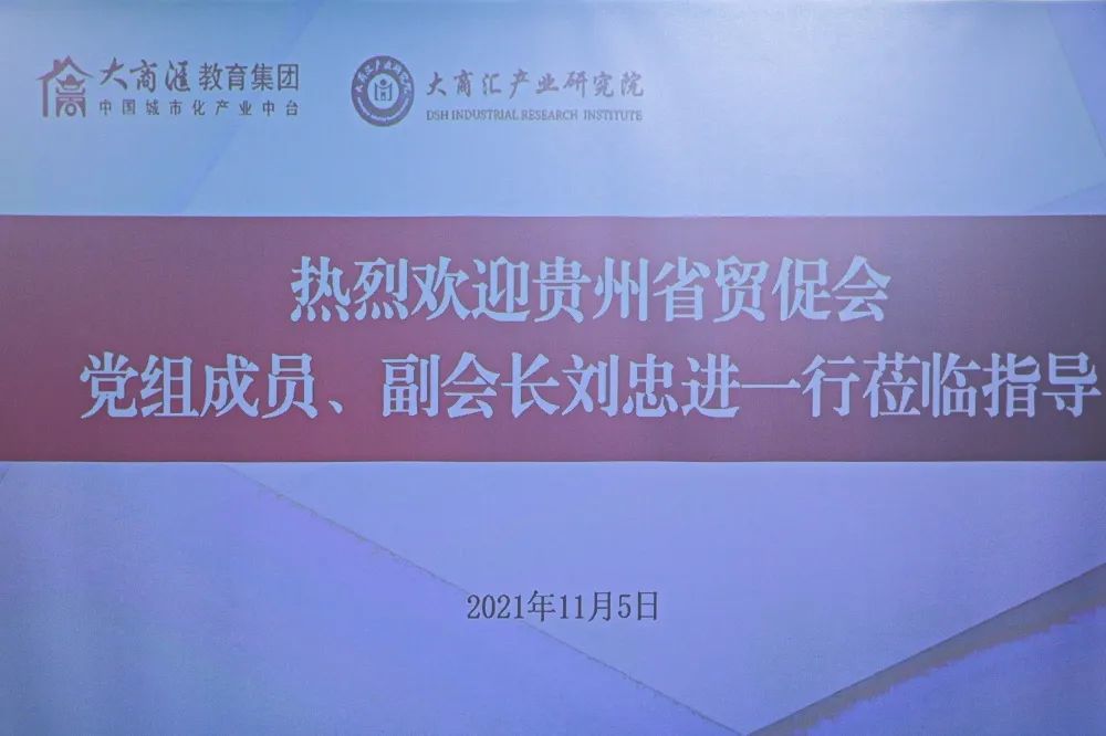 精准招商大商汇产业研究院对接贵州省贸促会