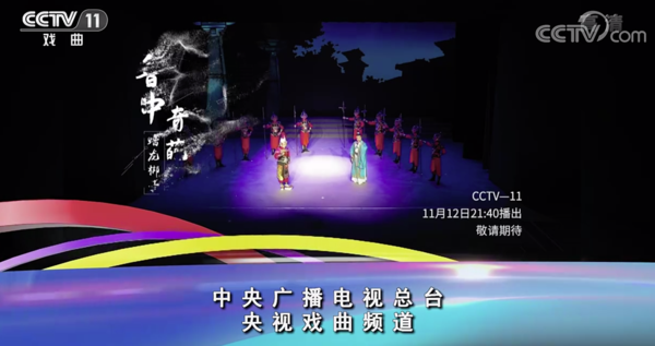 cctv11戏曲频道发布《鲁中奇葩～蟠龙梆子》专题节目预告片