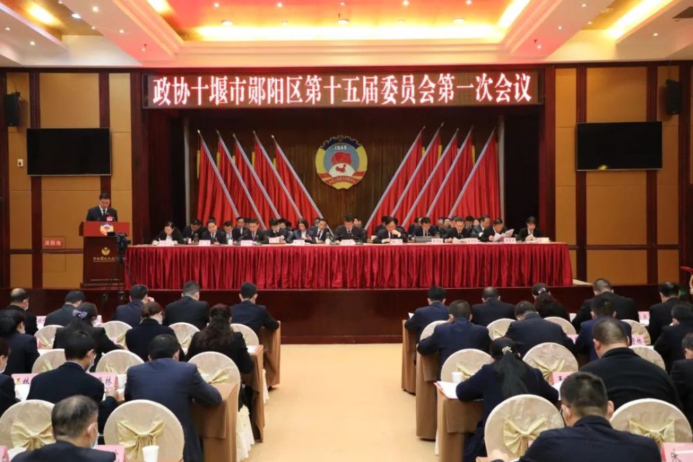 政协十堰市郧阳区第十五届委员会第一次会议开幕
