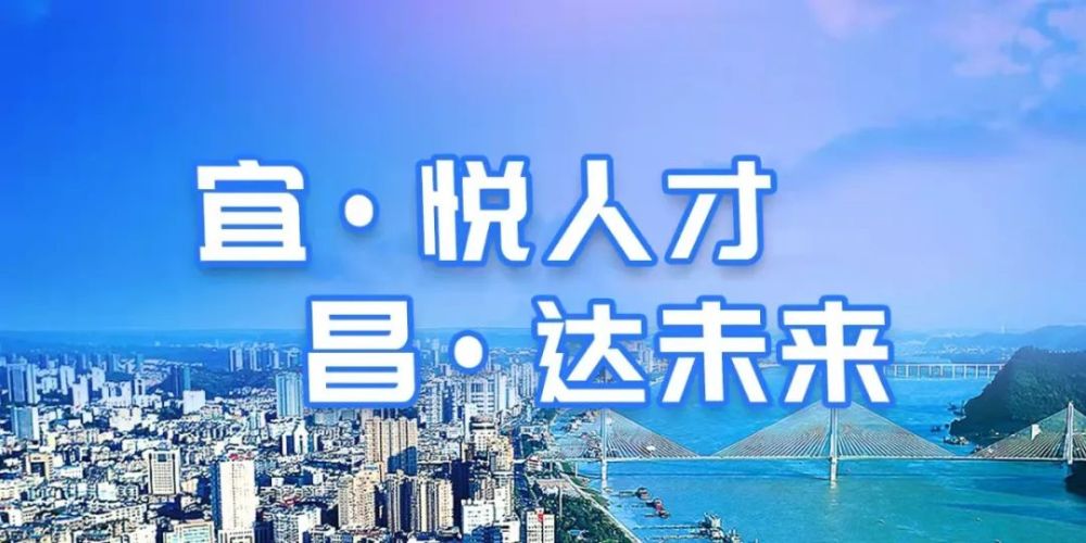 宜昌新招聘_最新 宜昌事业单位公开招聘45人