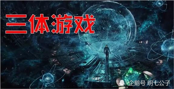 《三体i》:三体游戏是智子搞出来的?还是地球人造的?