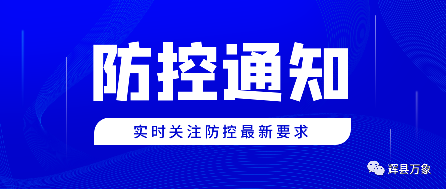 最新通知辉县市发布疫情防控通告