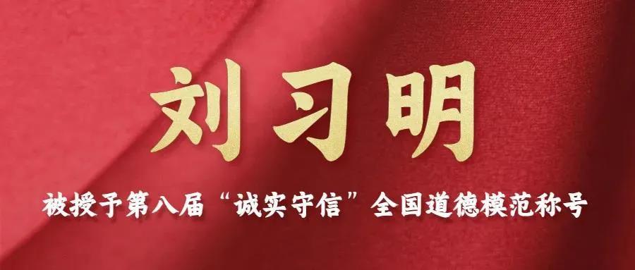 点赞!长沙市刘习明被授予第八届全国"诚实守信道德模范"荣誉称号