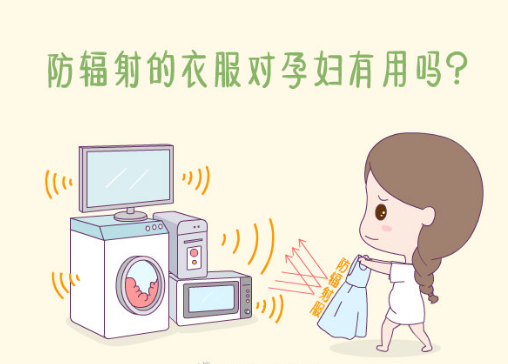 某宝热销的防辐射服真的有用吗