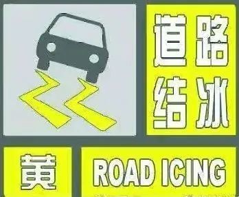 重要提醒!娄烦县气象台发布道路结冰黄色预警【Ⅲ级/较重】