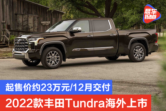 起售价约23万元12月交付2022款丰田tundra海外上市