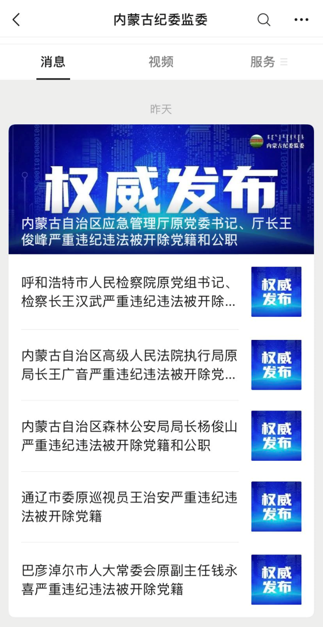 自治区公安厅一级警务专员杨俊山被开除党籍和公职;内蒙古自治区高级