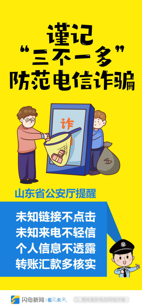 闪电海报|速看!最新电信网络诈骗手段揭秘