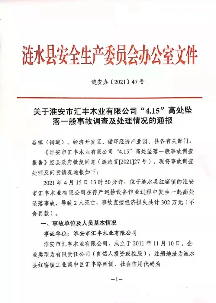 通报!涟水某企业发生高处坠落事故,导致2人死亡